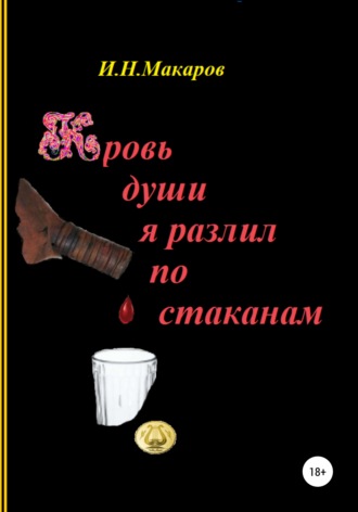 . Кровь души я разлил по стаканам