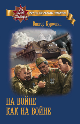 Виктор Курочкин. На войне как на войне