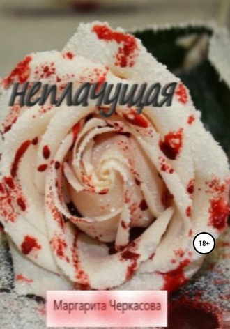 . Неплачущая