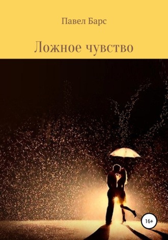 Павел Юрьевич Барс. Ложное чувство