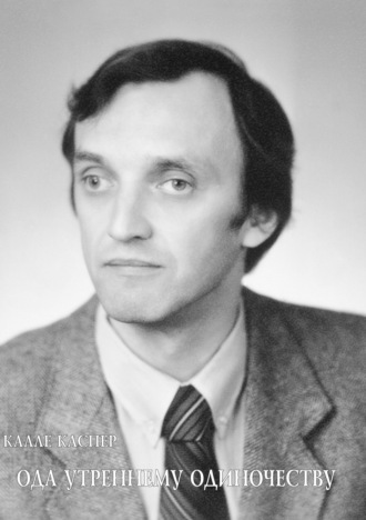 . Ода утреннему одиночеству