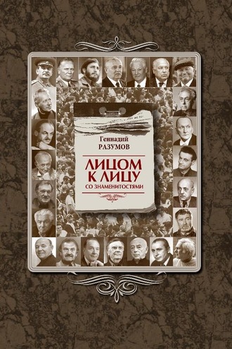 . Лицом к лицу со знаменитостями