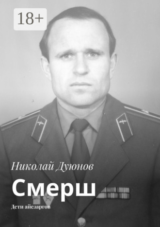 . Смерш. Дети айсзаргов