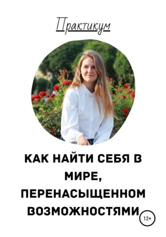 Анастасия Павлова. Как найти себя в мире, перенасыщенном возможностями