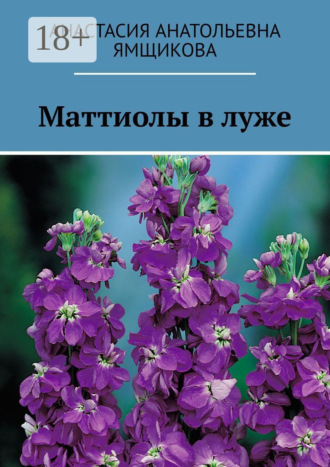 . Маттиолы в луже