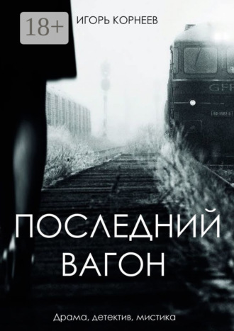 . Последний вагон. Драма, детектив, мистика