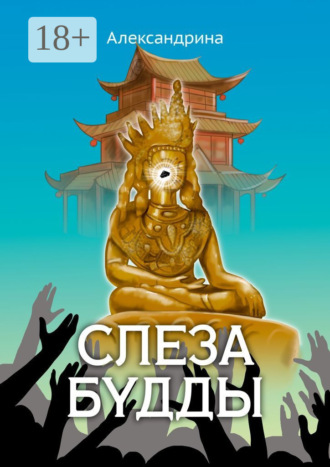 Александрина. Слеза Будды