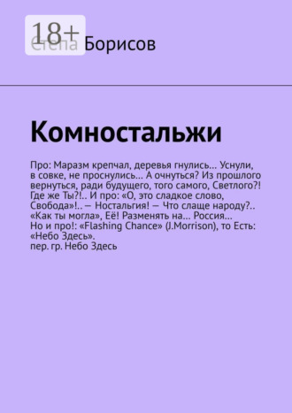 Степа Борисов. Комностальжи