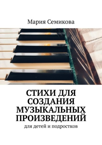 . Стихи для создания музыкальных произведений. Для детей и подростков
