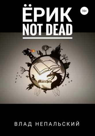 . Ёрик Not Dead