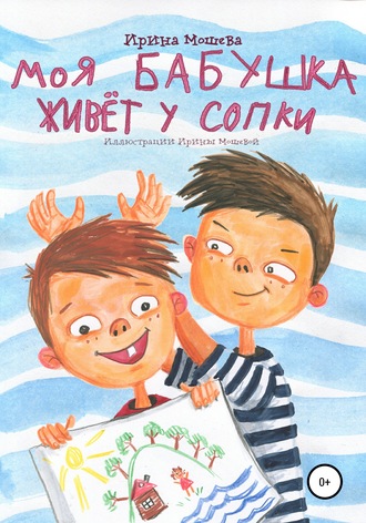 Ирина Юрьевна Мошева. Моя бабушка живёт у сопки