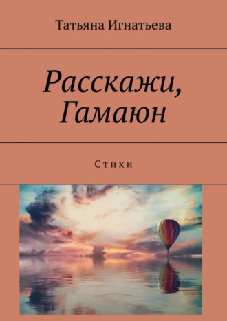 . Расскажи, Гамаюн. С т и х и