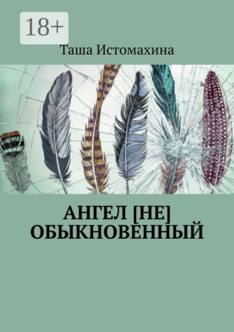 Таша Истомахина. Ангел [не] обыкновенный