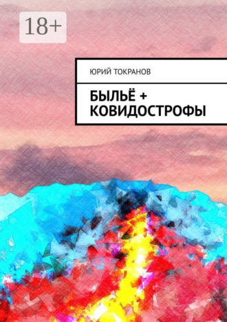 . Быльё + Ковидострофы