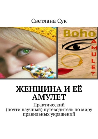 . Женщина и её амулет. Практический (почти научный) путеводитель по миру правильных украшений
