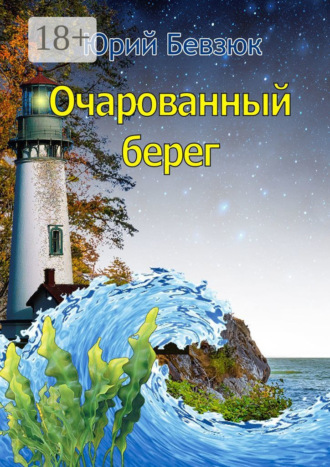Юрий Бевзюк. Очарованный берег
