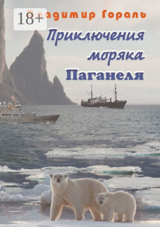 . Приключения моряка Паганеля