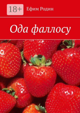. Ода фаллосу. Сценарий музыкальной пьесы в двух частях