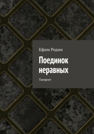 Ефим Родин. Поединок неравных. Памфлет
