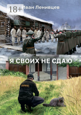 Иван Ленивцев. Я своих не сдаю