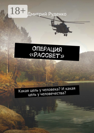Дмитрий Руденко. Операция «Рассвет». Какая цель у человека? И какая цель у человечества?