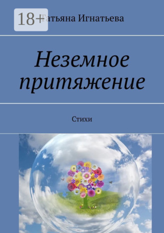 . Неземное притяжение. Стихи