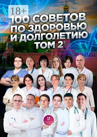 Ольга Прядухина. 100 советов по здоровью и долголетию. Том 2