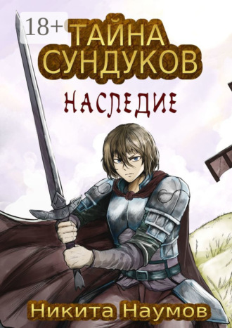 Никита Наумов. Тайна Сундуков: Наследие