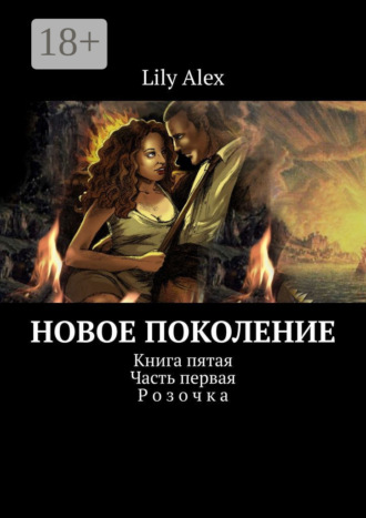 . Новое Поколение. Книга пятая. Часть первая. Розочка