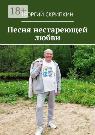 Георгий Скрипкин. Песня нестареющей любви