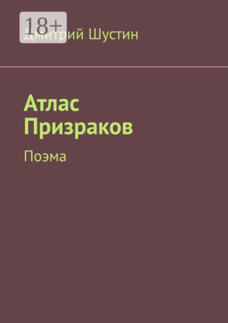 . Атлас Призраков. Поэма