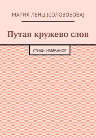 . Путая кружево слов. Стихи: избранное