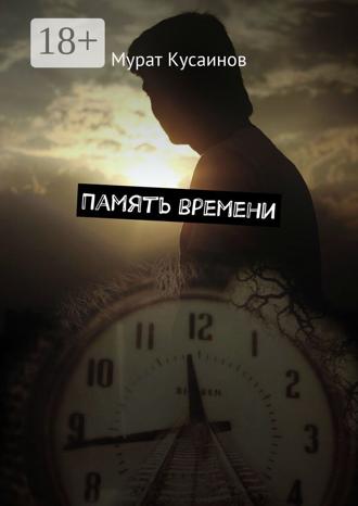 Мурат Кусаинов. Память времени