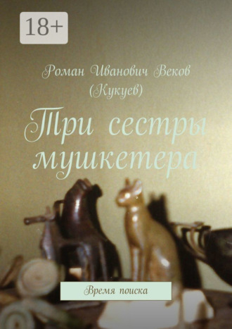 Роман Иванович Веков (Кукуев). Три сестры мушкетера. Время поиска
