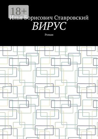 Илья Борисович Ставровский. Вирус. Роман