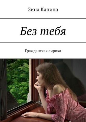 . Без тебя. Гражданская лирика
