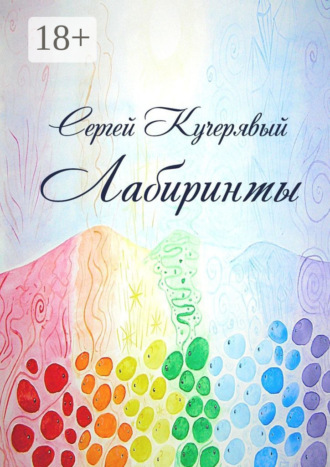 Сергей Кучерявый. Лабиринты. Роман