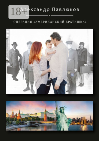 . Операция «Американский братишка»