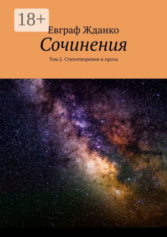Евграф Жданко. Сочинения. Том 2. Стихотворения и проза