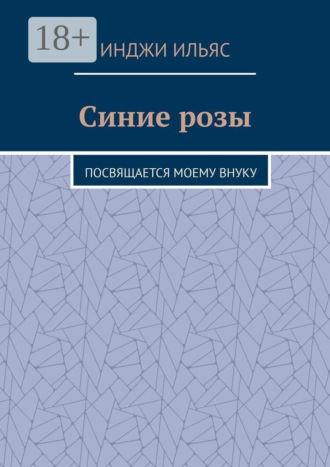 Инджи Ильяс. Синие розы. Посвящается моему внуку