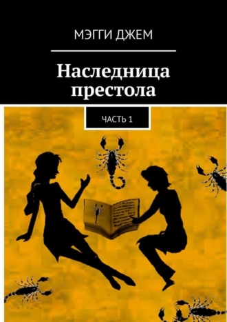 Мэгги Джем. Наследница престола. Часть 1