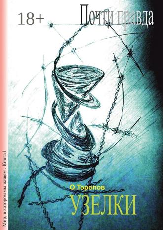 Олег Викторович Торопов. Почти правда. Узелки