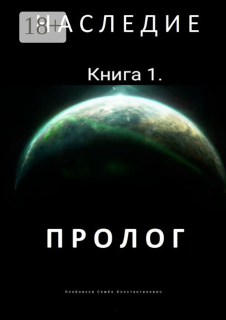 Семён Константинович Олейников. Наследие. Книга 1. Пролог