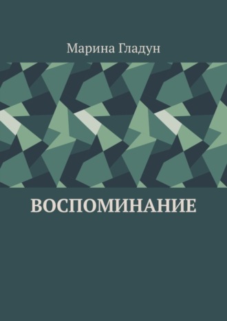 . Воспоминание
