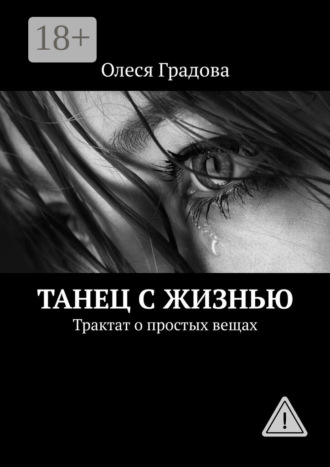 Олеся Градова. Танец с жизнью. Трактат о простых вещах
