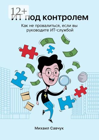 . ИТ под контролем. Как не провалиться, если вы руководите ИТ-службой