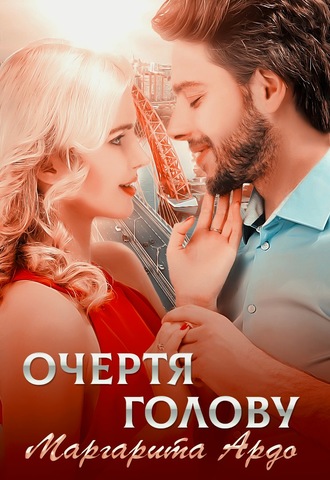 . Очертя голову