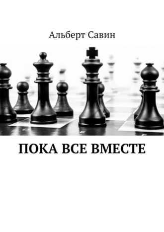 . Пока все вместе