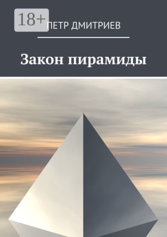 Петр Дмитриев. Закон пирамиды