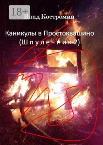 . Каникулы в Простоквашино. Шпулечник-2